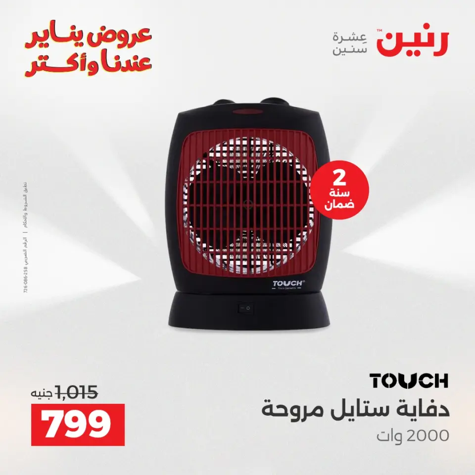 Raneen Egypt Offers from 25 to 31 December 2025 Electrical appliances offers - Page 21