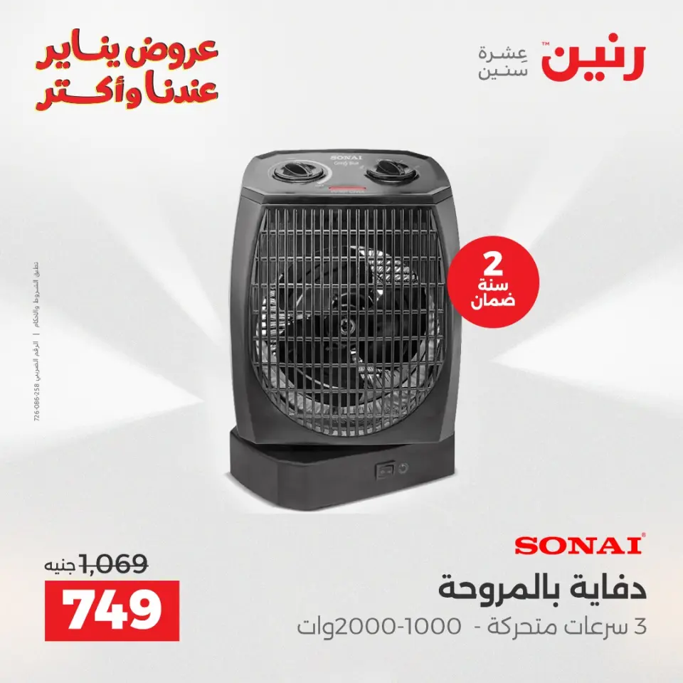 Raneen Egypt Offers from 25 to 31 December 2025 Electrical appliances offers - Page 22