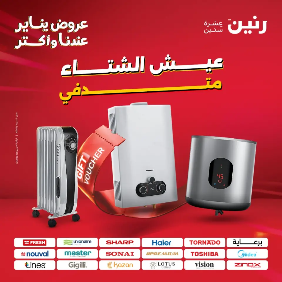 عروض رنين مصر من 25 حتى 31 ديسمبر 2025 عروض الأجهزة الكهربائية