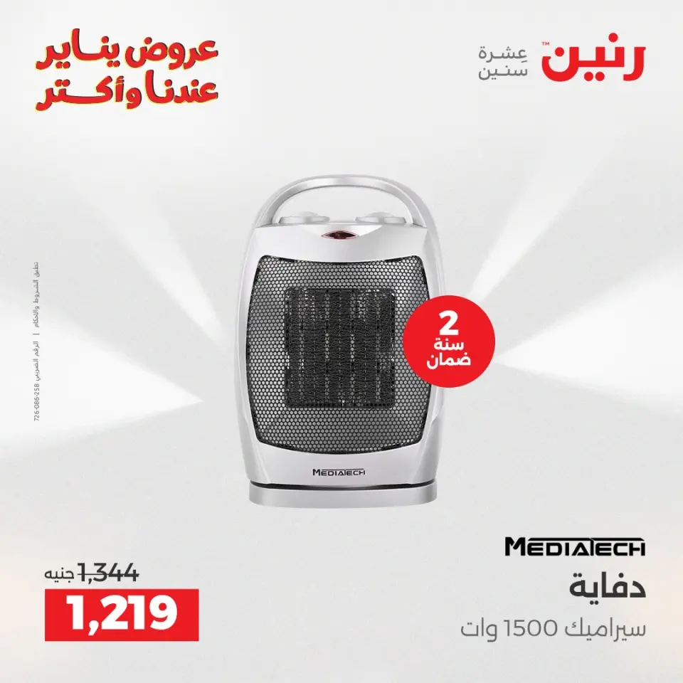 Raneen Egypt Offers from 25 to 31 December 2025 Electrical appliances offers - Page 17