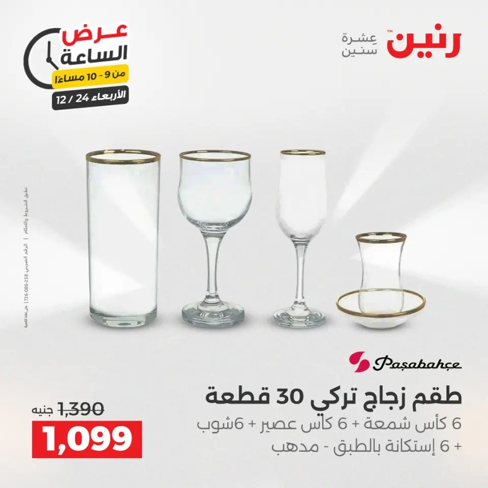 Raneen Egypt Offers Wednesday 24 December Hour offer - Page 43