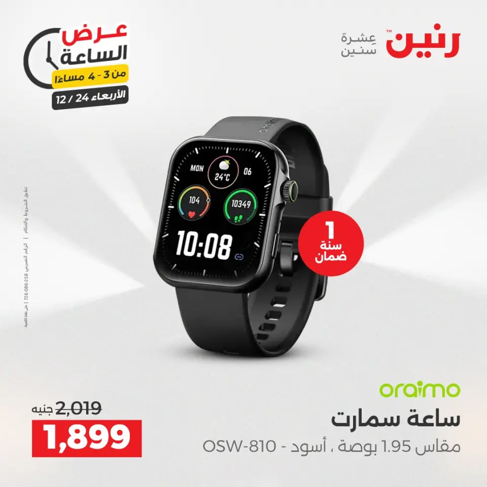 Raneen Egypt Offers Wednesday 24 December Hour offer - Page 5