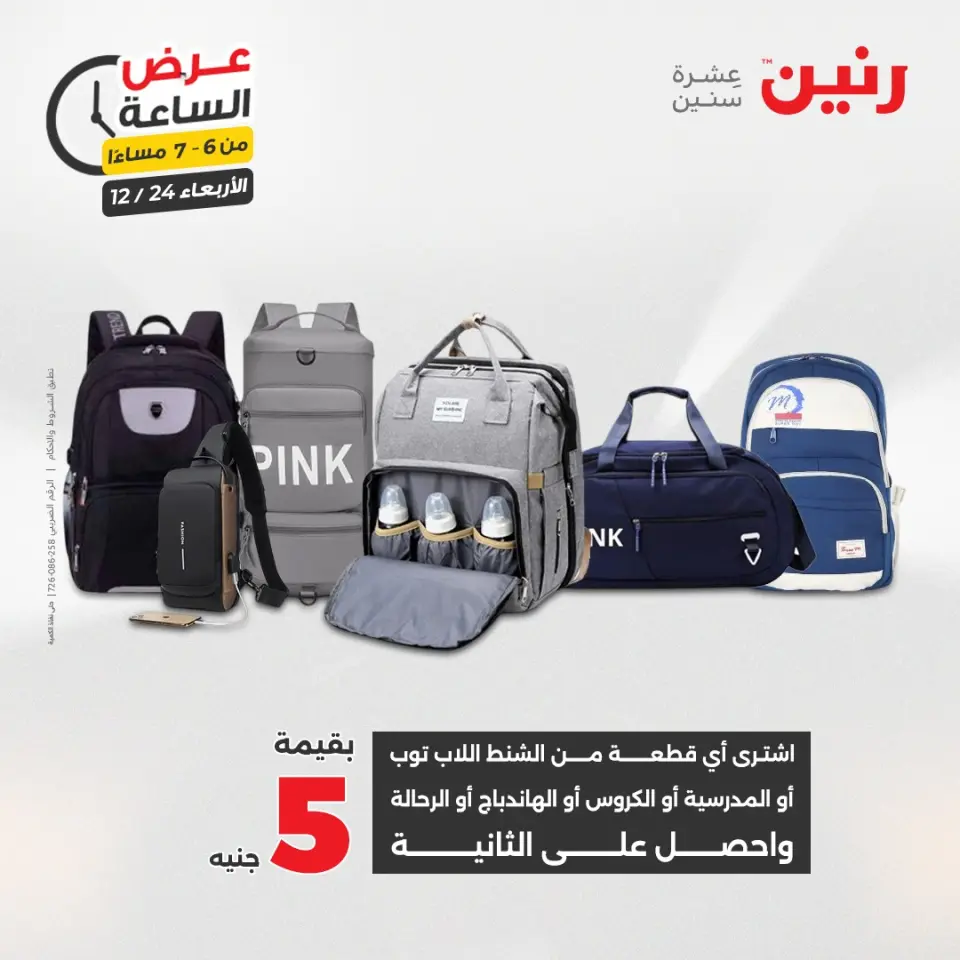 Raneen Egypt Offers Wednesday 24 December Hour offer - Page 22