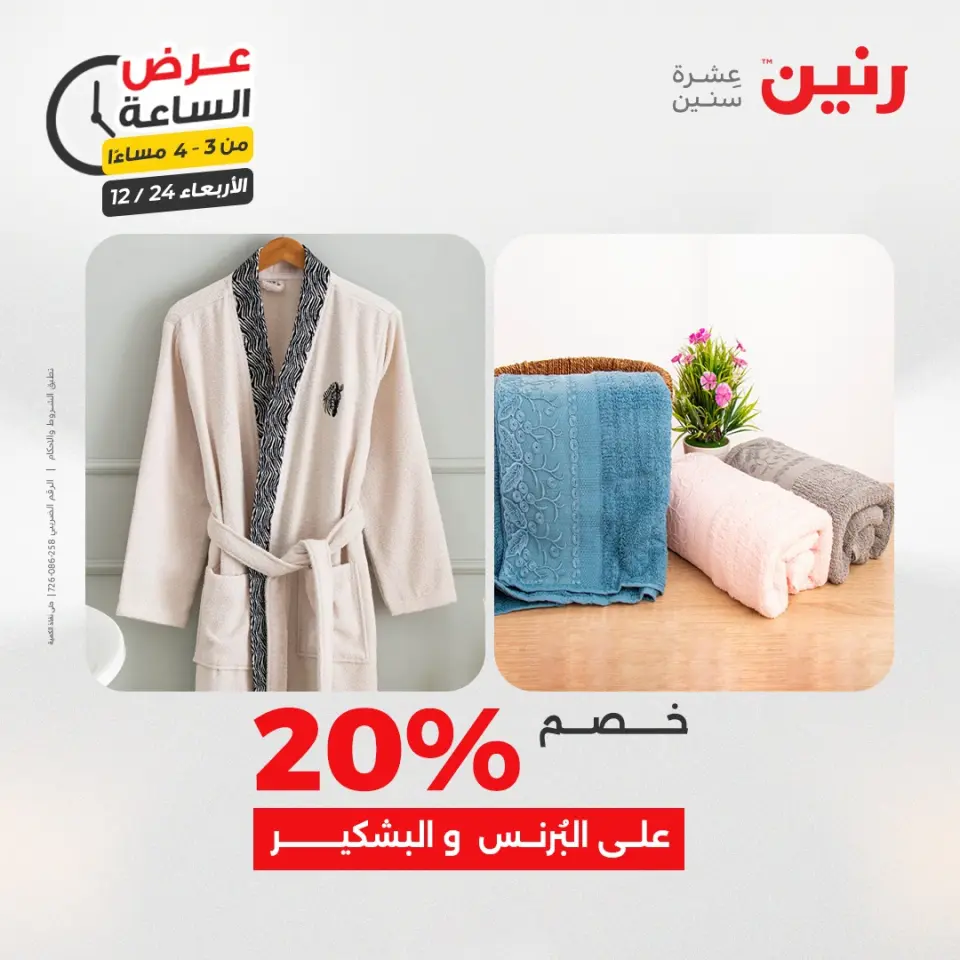 Raneen Egypt Offers Wednesday 24 December Hour offer - Page 13