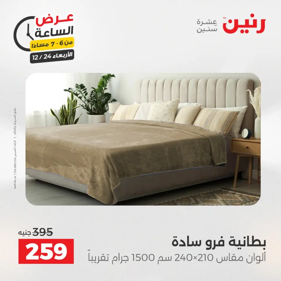 Raneen Egypt Offers Wednesday 24 December Hour offer - Page 26