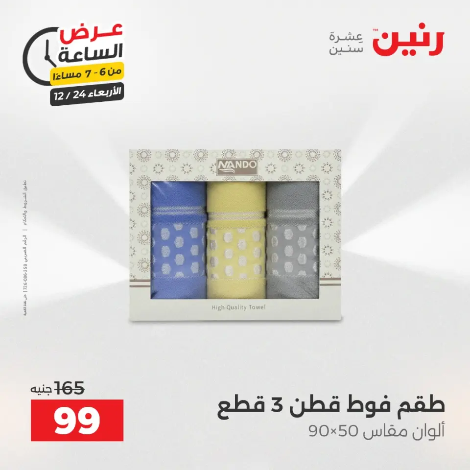 Raneen Egypt Offers Wednesday 24 December Hour offer - Page 29