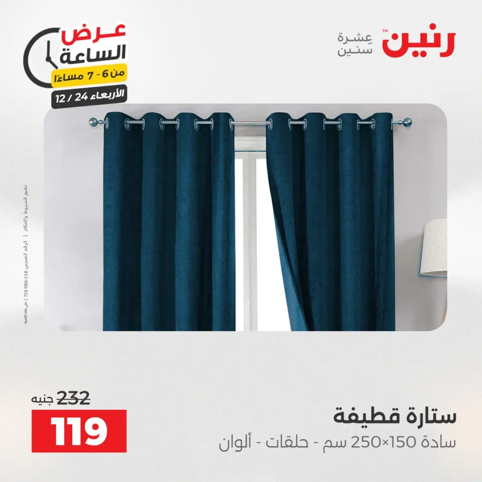 Raneen Egypt Offers Wednesday 24 December Hour offer - Page 20