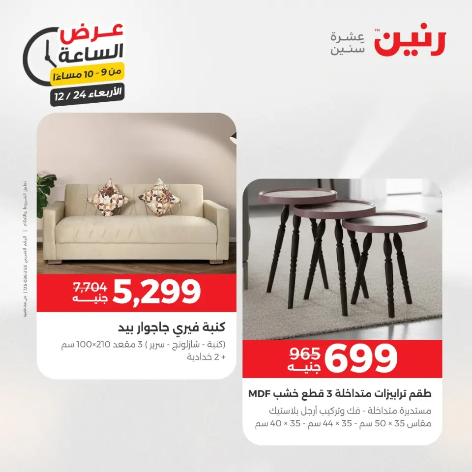 Raneen Egypt Offers Wednesday 24 December Hour offer - Page 40