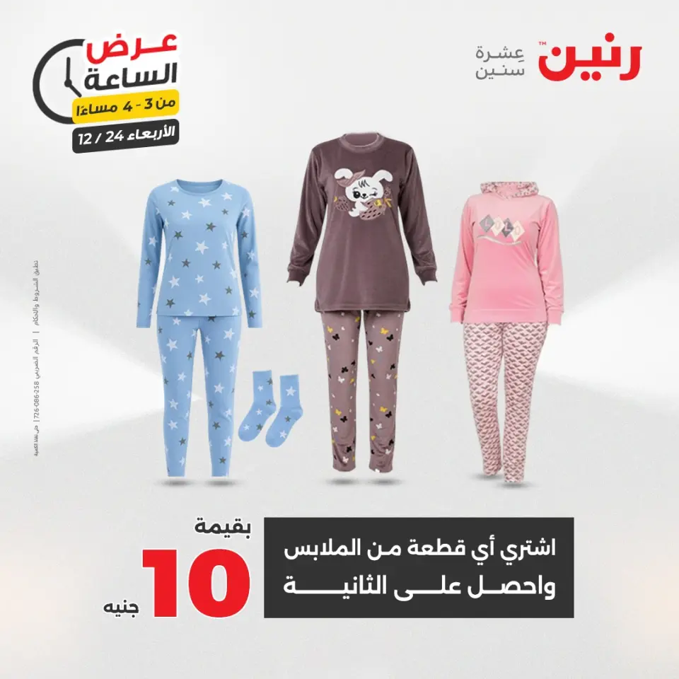 Raneen Egypt Offers Wednesday 24 December Hour offer - Page 6
