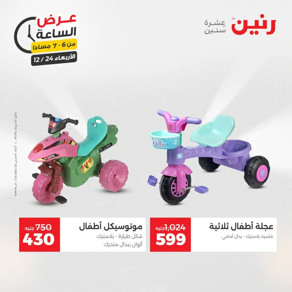 Raneen Egypt Offers Wednesday 24 December Hour offer - Page 24
