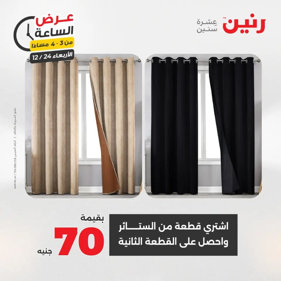 Raneen Egypt Offers Wednesday 24 December Hour offer - Page 8