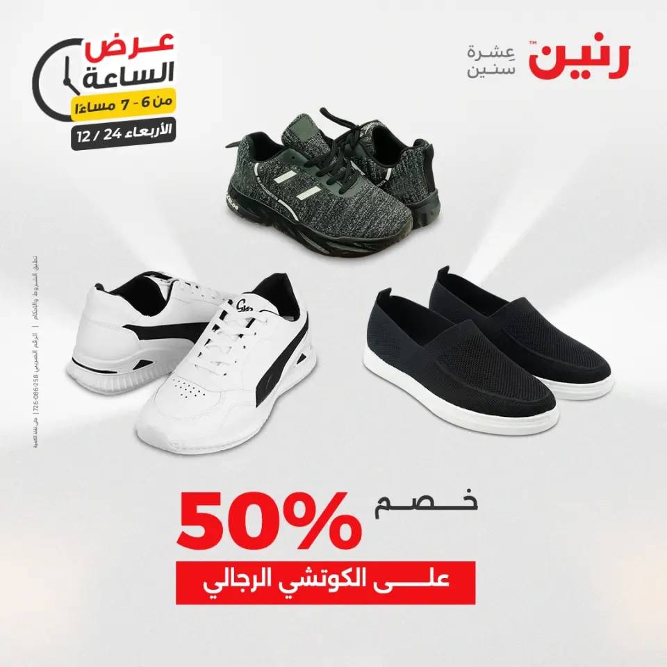 Raneen Egypt Offers Wednesday 24 December Hour offer - Page 19