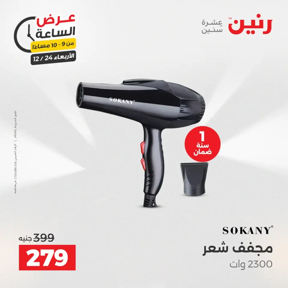 Raneen Egypt Offers Wednesday 24 December Hour offer - Page 33