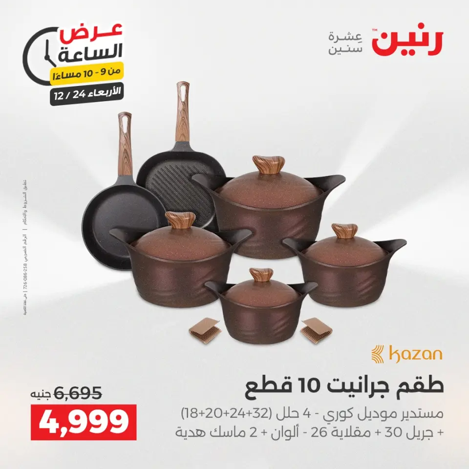 Raneen Egypt Offers Wednesday 24 December Hour offer - Page 32