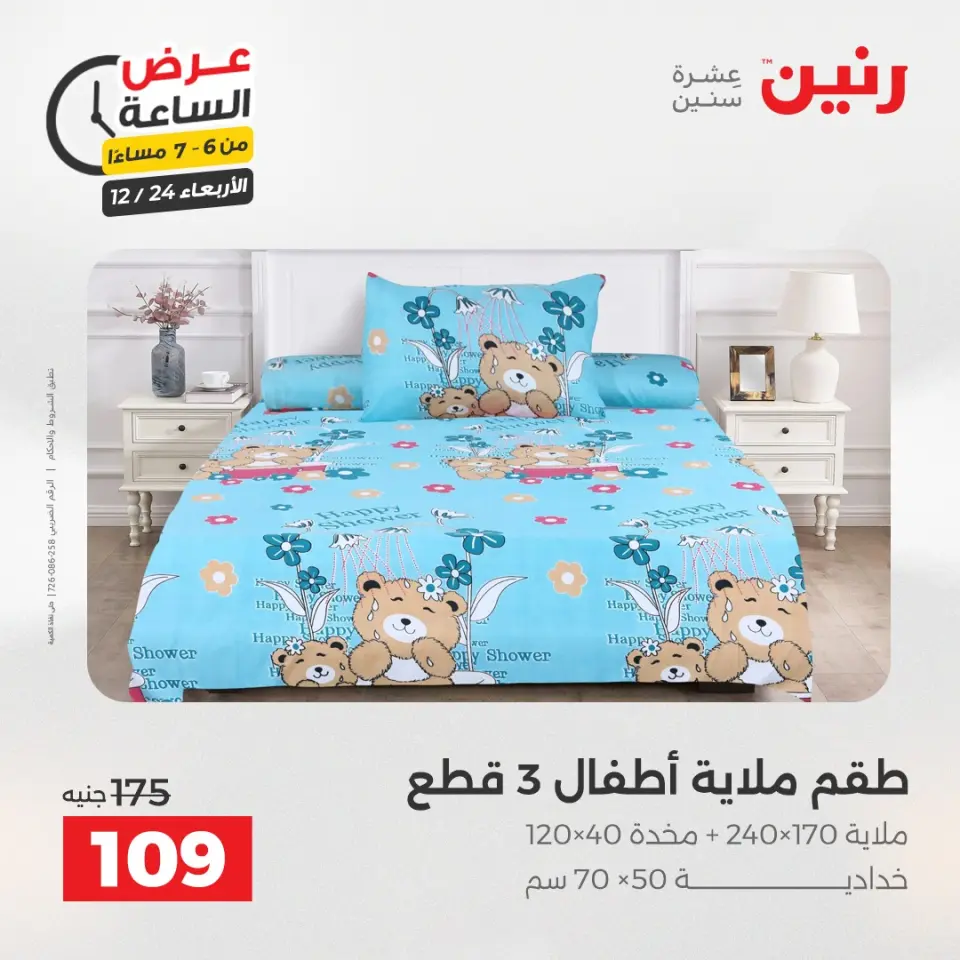 Raneen Egypt Offers Wednesday 24 December Hour offer - Page 28