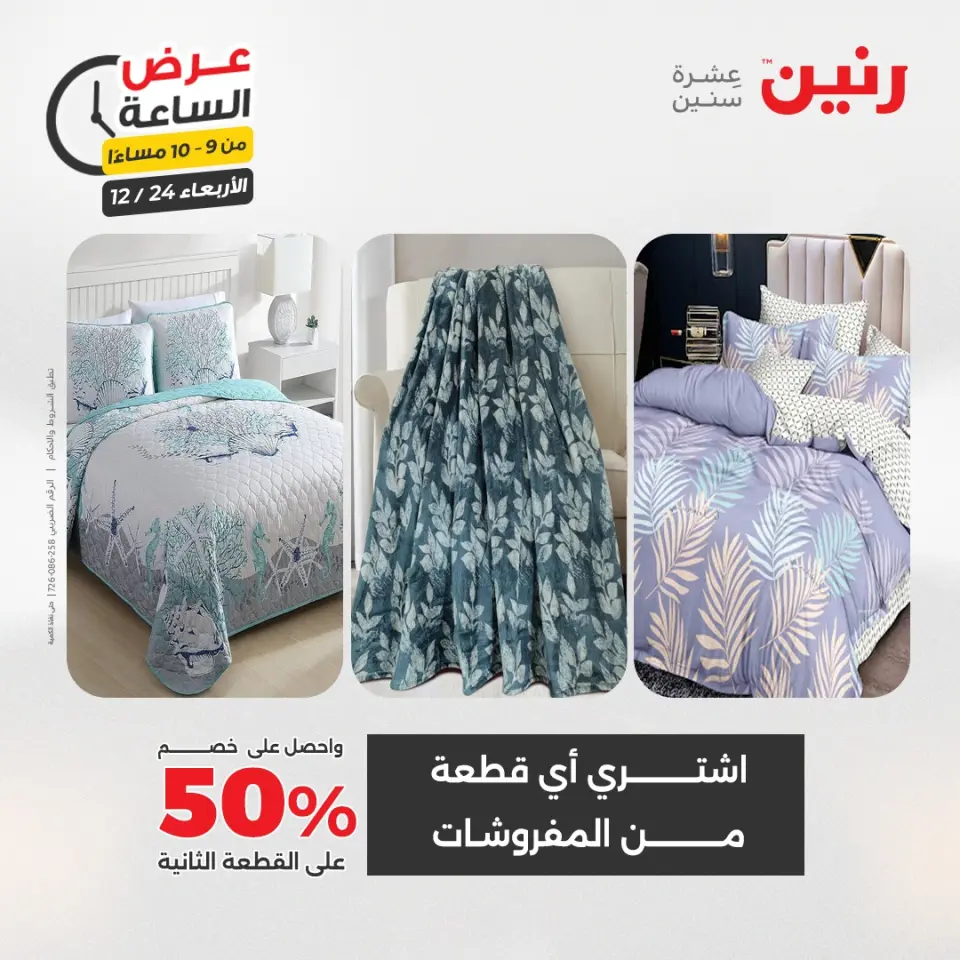 Raneen Egypt Offers Wednesday 24 December Hour offer - Page 34