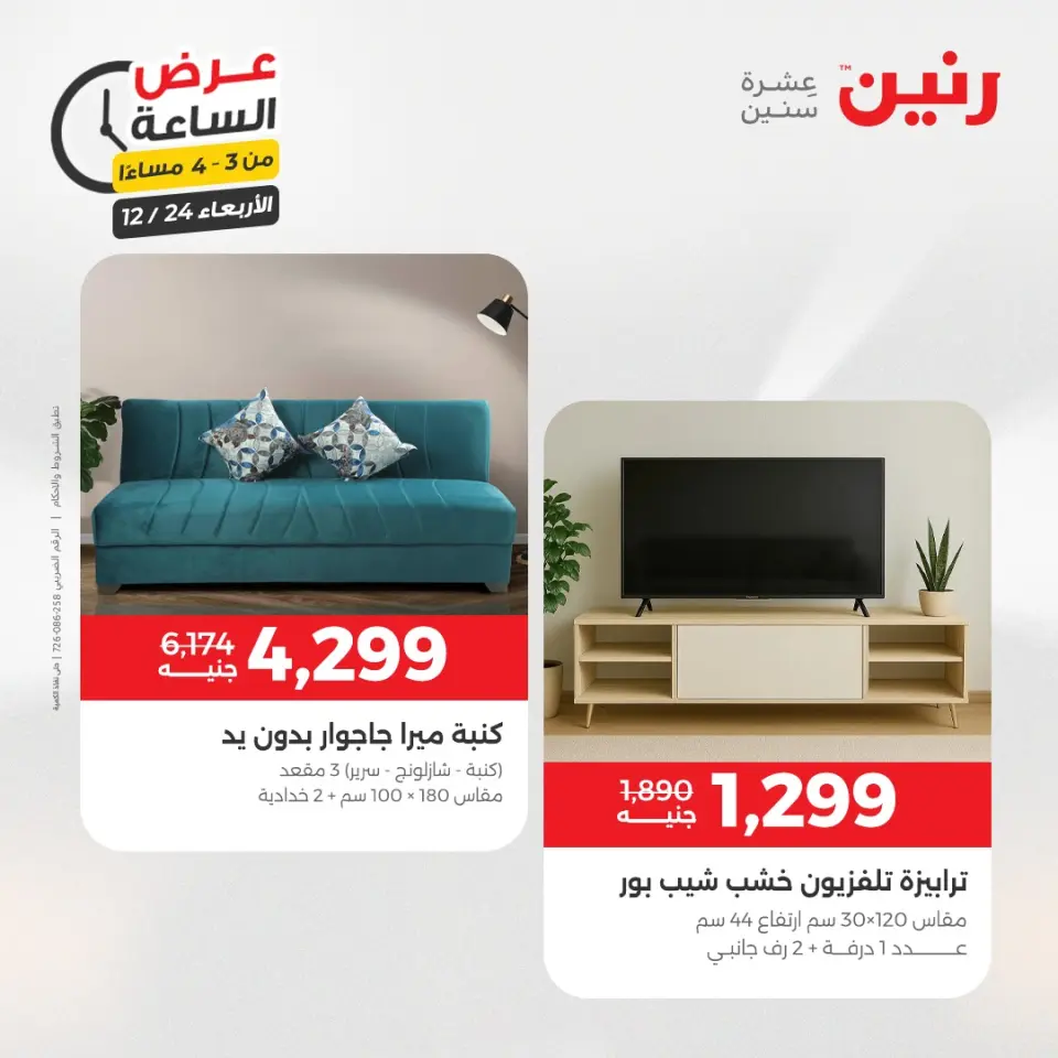 Raneen Egypt Offers Wednesday 24 December Hour offer - Page 9