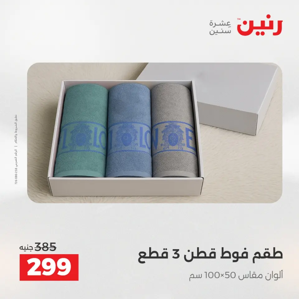 Raneen Egypt Offers Wednesday 24 December Furniture and textile offers - Page 30