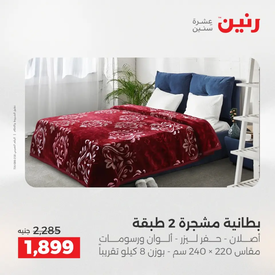 Raneen Egypt Offers Wednesday 24 December Furniture and textile offers - Page 11