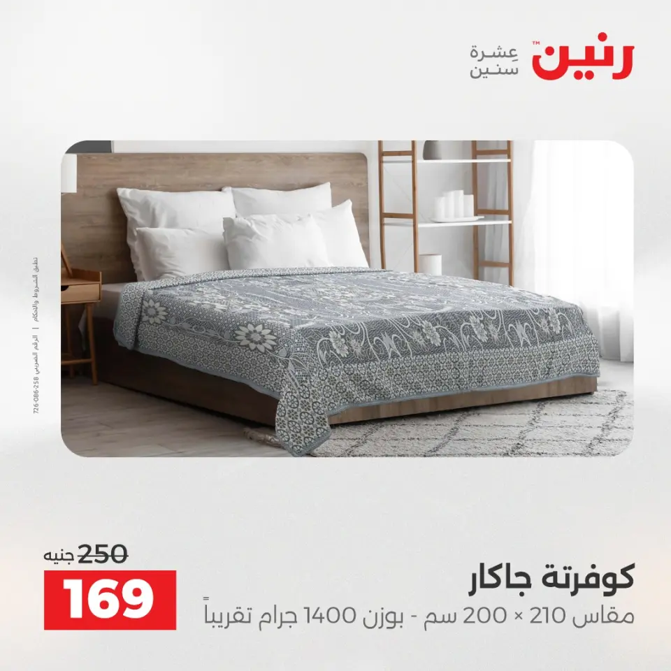 Raneen Egypt Offers Wednesday 24 December Furniture and textile offers - Page 24