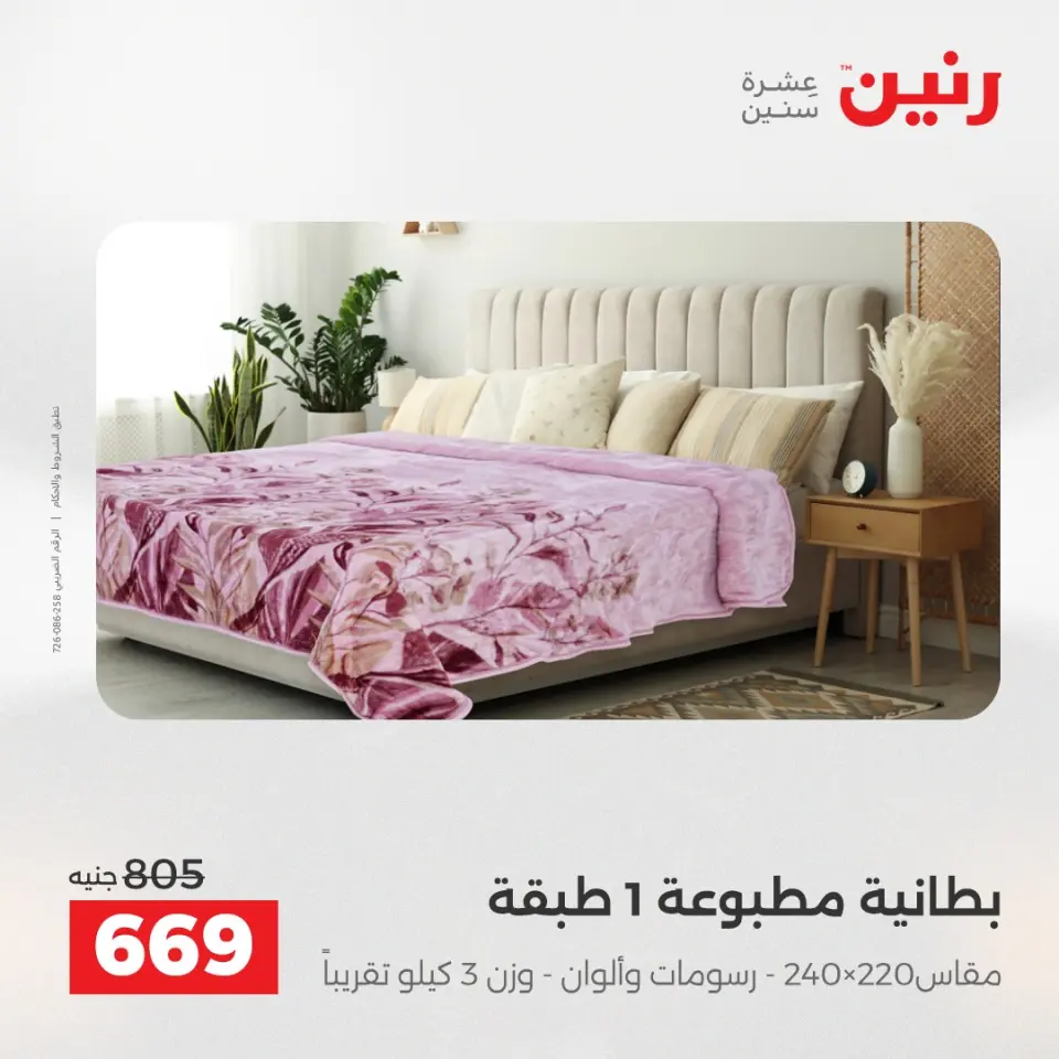 Raneen Egypt Offers Wednesday 24 December Furniture and textile offers - Page 14