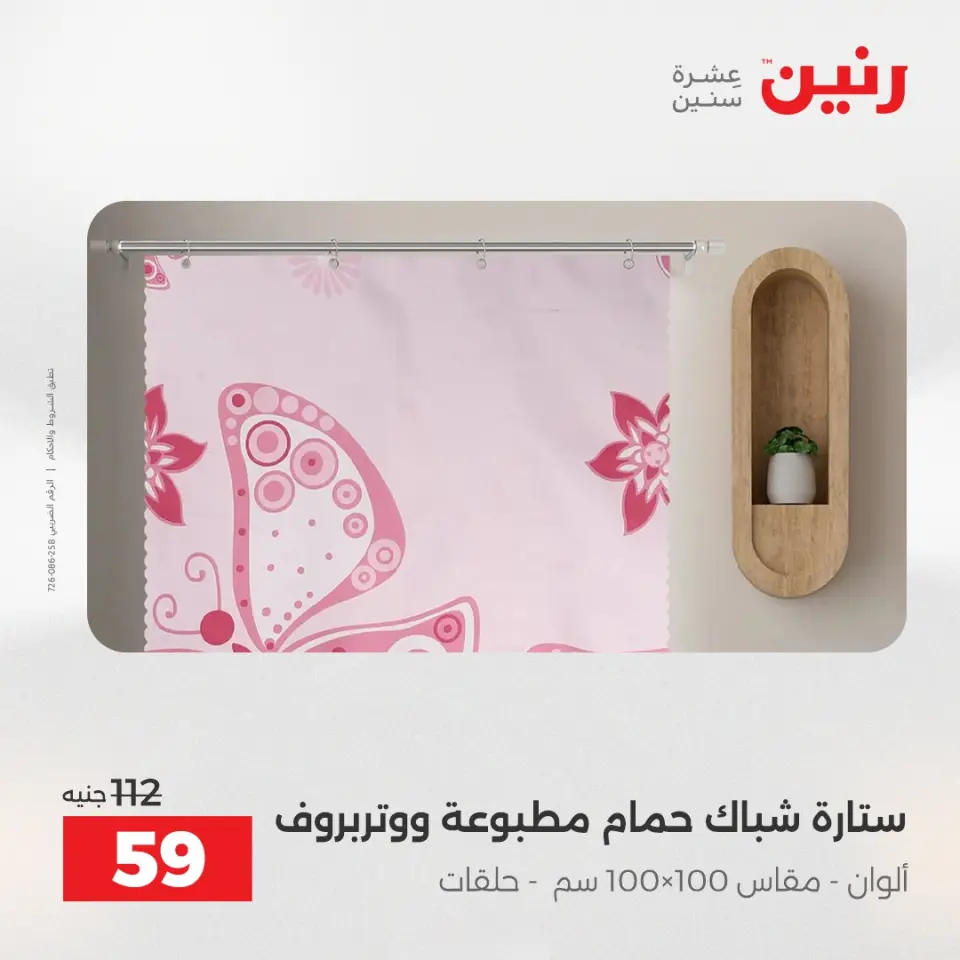 Raneen Egypt Offers Wednesday 24 December Furniture and textile offers - Page 43