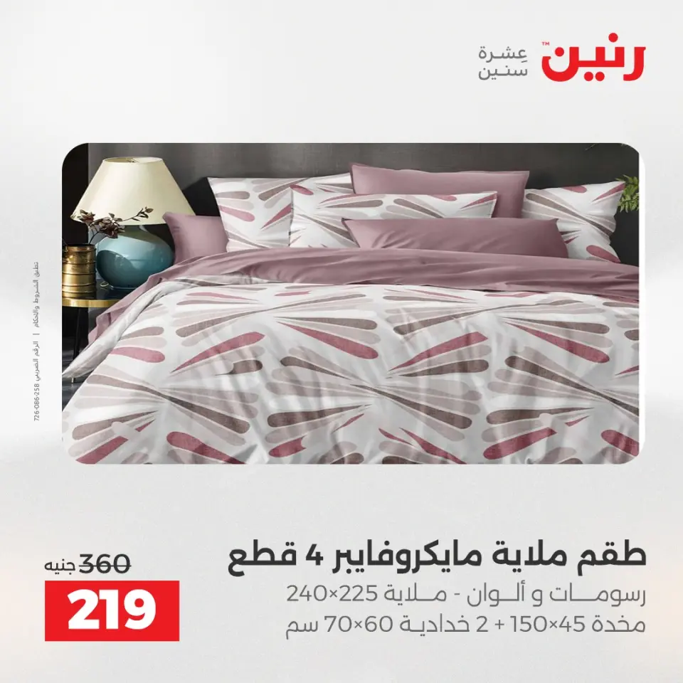 Raneen Egypt Offers Wednesday 24 December Furniture and textile offers - Page 20