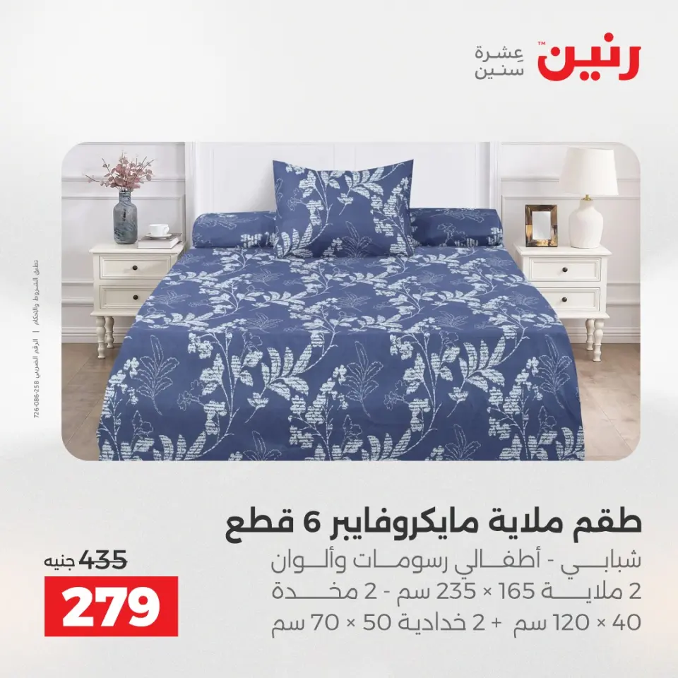 Raneen Egypt Offers Wednesday 24 December Furniture and textile offers - Page 18