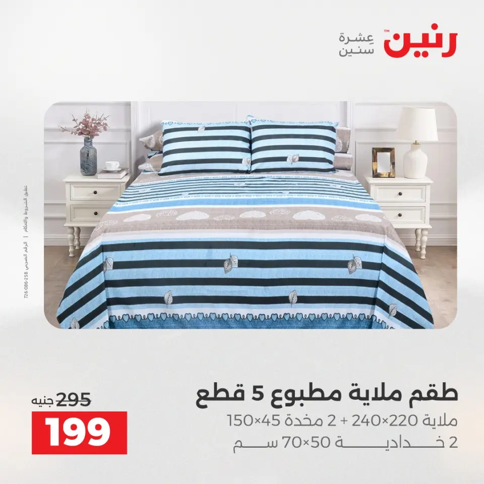 Raneen Egypt Offers Wednesday 24 December Furniture and textile offers - Page 21