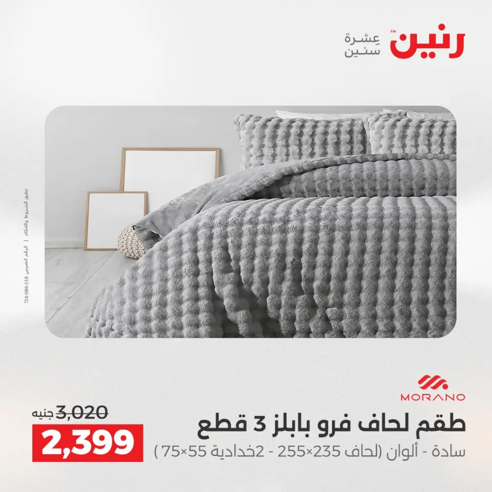 Raneen Egypt Offers Wednesday 24 December Furniture and textile offers - Page 8