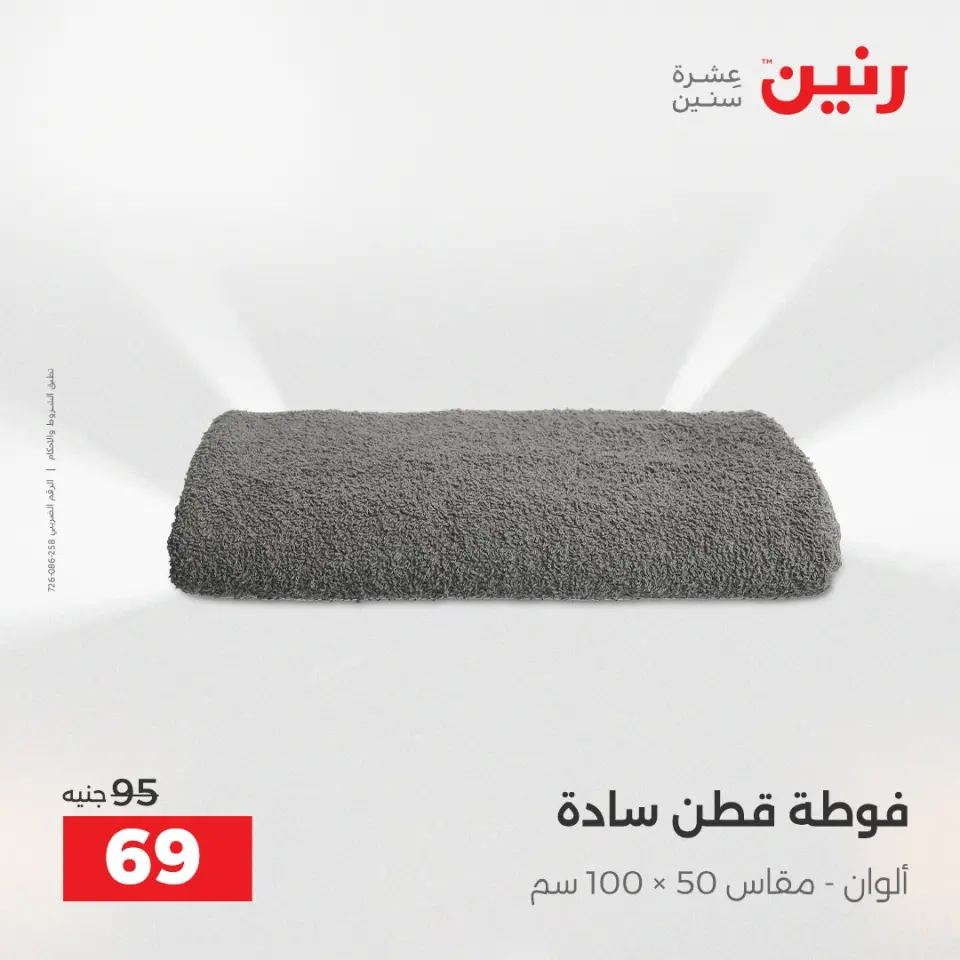 Raneen Egypt Offers Wednesday 24 December Furniture and textile offers - Page 33