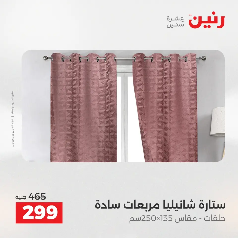 Raneen Egypt Offers Wednesday 24 December Furniture and textile offers - Page 6