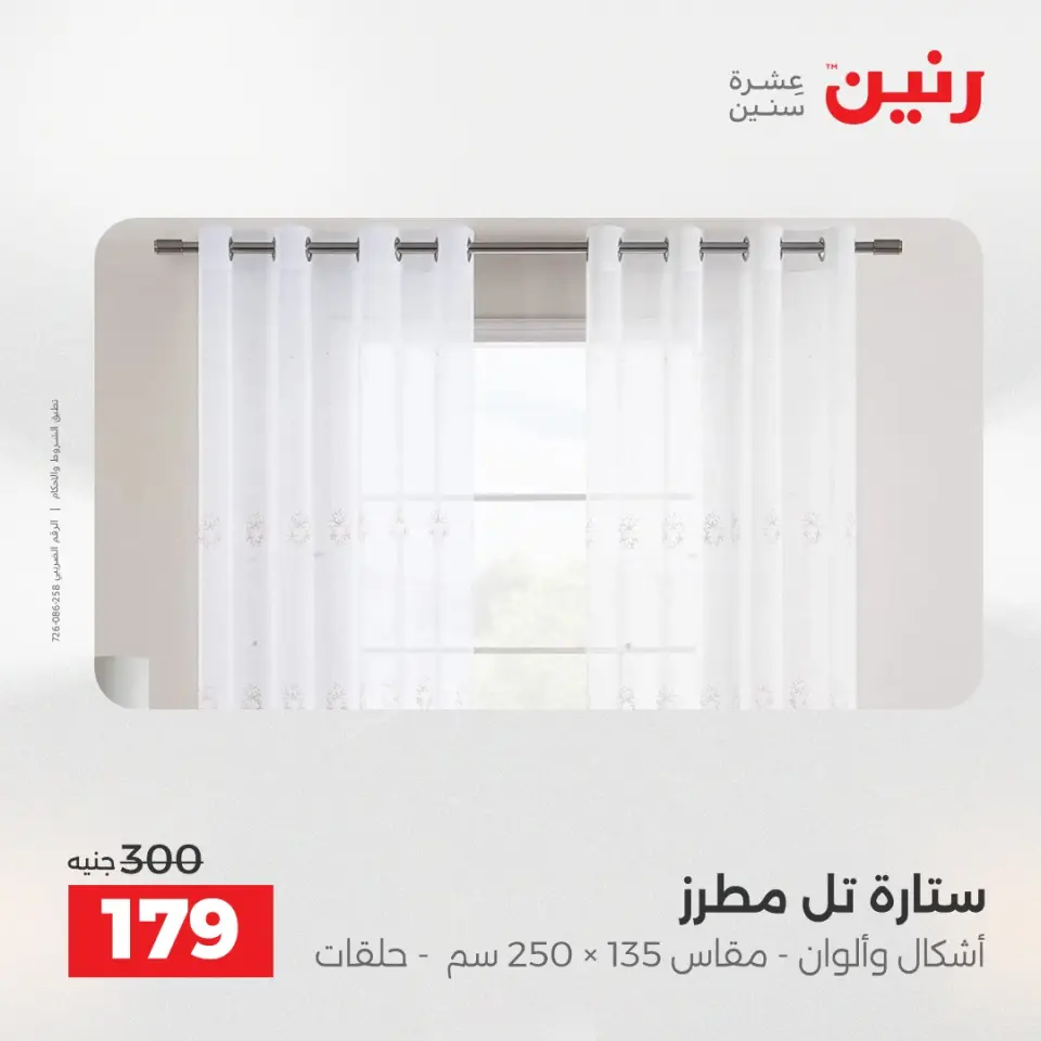 Raneen Egypt Offers Wednesday 24 December Furniture and textile offers - Page 42