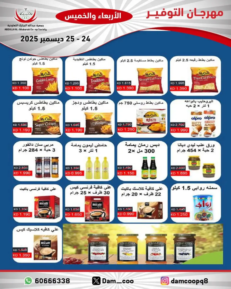 Ofertas de cooperativa Abdullah Al Mubarak Kuwait de 24 a 25 diciembre 2025 Ofertas del Festival del Ahorro - Página 81