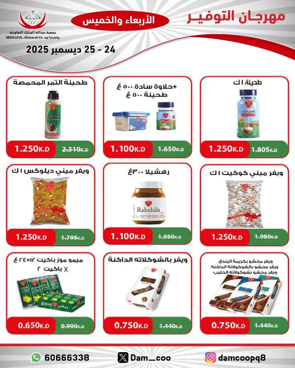 Ofertas de cooperativa Abdullah Al Mubarak Kuwait de 24 a 25 diciembre 2025 Ofertas del Festival del Ahorro - Página 37