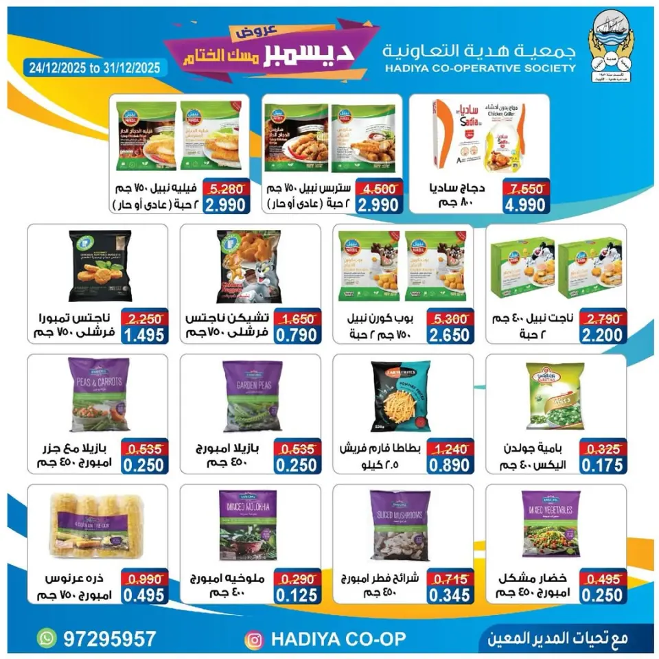 Hadiya co-op Kuwait Offers from 24 to 31 December 2025 December offers are the grand finale - Page 7
