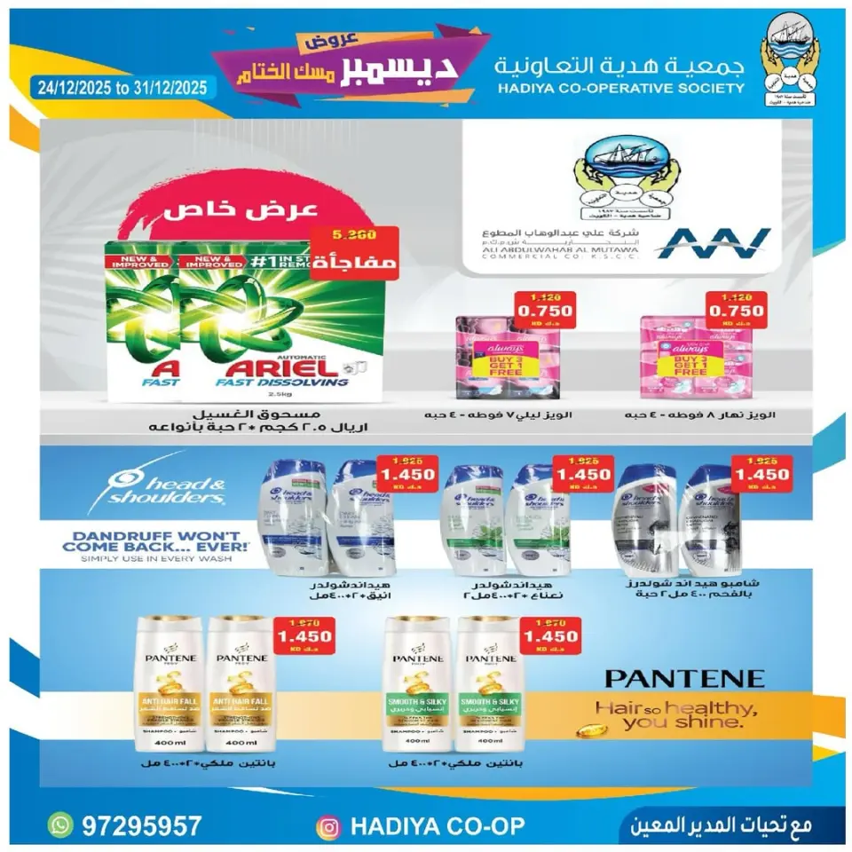 Hadiya co-op Kuwait Offers from 24 to 31 December 2025 December offers are the grand finale - Page 34