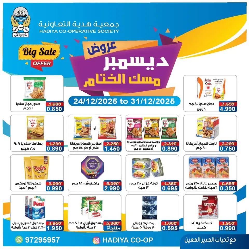 عروض جمعية هدية التعاونية الكويت من 24 حتى 31 ديسمبر 2025 عروض ديسمبر مسك الختام