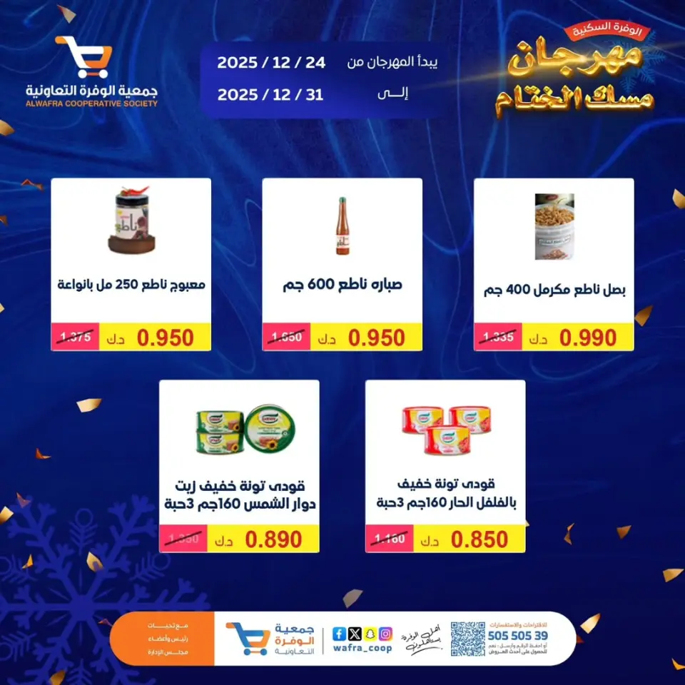 Ofertas de cooperativa Al Wafra Kuwait de 24 a 31 diciembre 2025 Rebajas de Fin de Año - Página 9