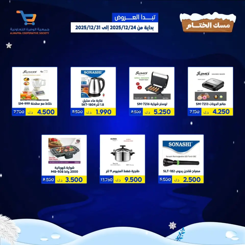 Ofertas de cooperativa Al Wafra Kuwait de 24 a 31 diciembre 2025 Ofertas de cierre del Festival Misk - Sucursal del Mercado Al Bar - Página 7