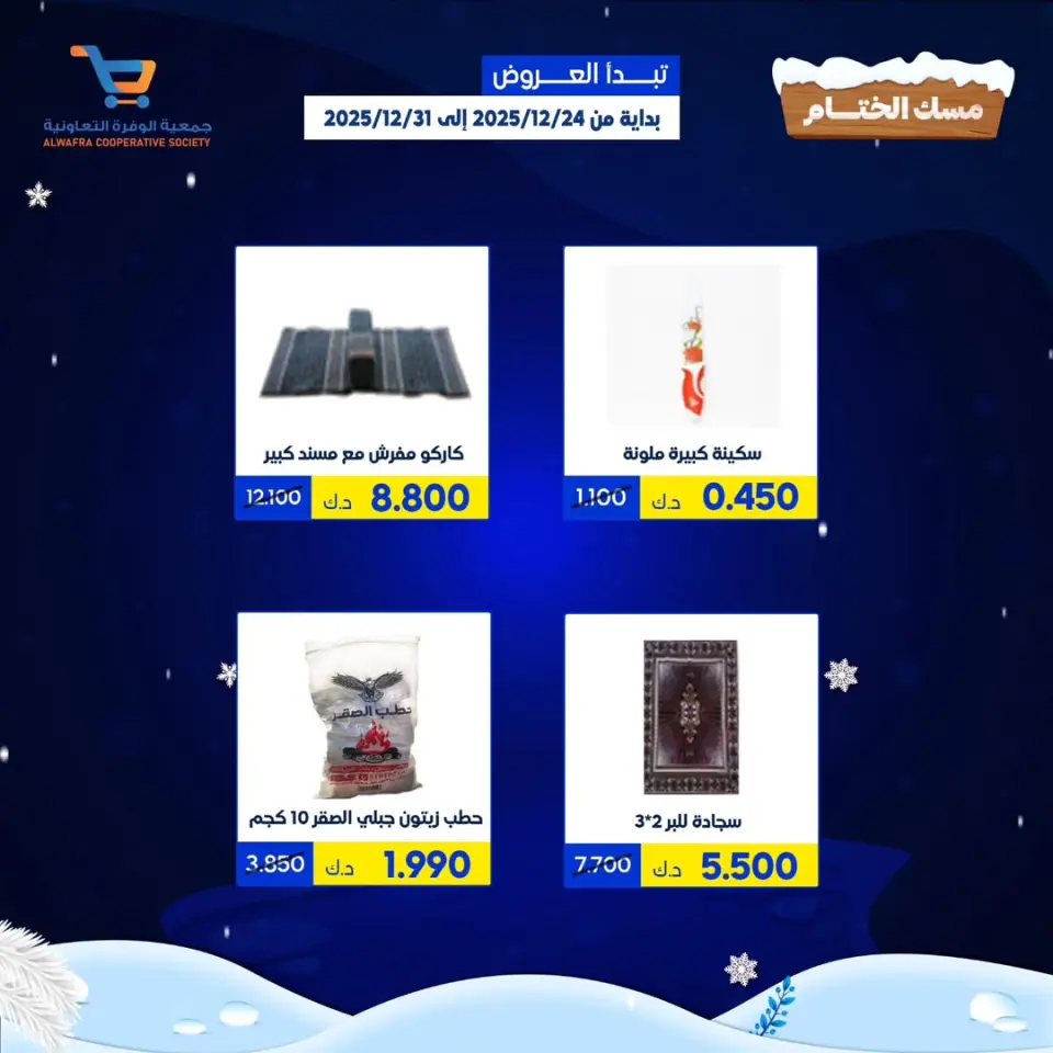 Ofertas de cooperativa Al Wafra Kuwait de 24 a 31 diciembre 2025 Ofertas de cierre del Festival Misk - Sucursal del Mercado Al Bar - Página 4