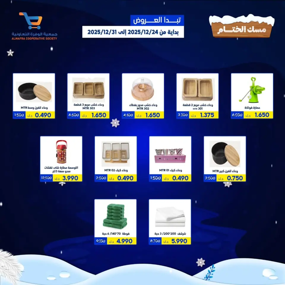 Ofertas de cooperativa Al Wafra Kuwait de 24 a 31 diciembre 2025 Ofertas de cierre del Festival Misk - Sucursal del Mercado Al Bar - Página 2