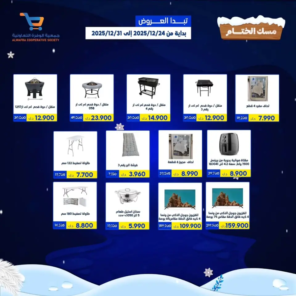 Ofertas de cooperativa Al Wafra Kuwait de 24 a 31 diciembre 2025 Ofertas de cierre del Festival Misk - Sucursal del Mercado Al Bar - Página 3