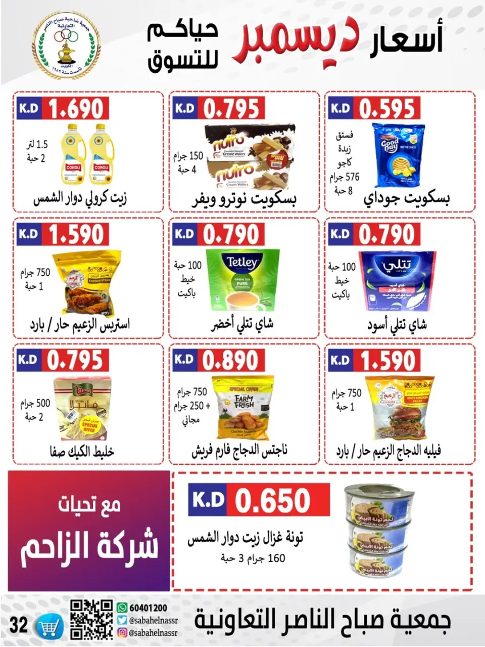 عروض جمعية صباح الناصر الكويت من 24 حتى 30 ديسمبر 2025 عروض أسعار شهر ديسمبر - صفحة 53