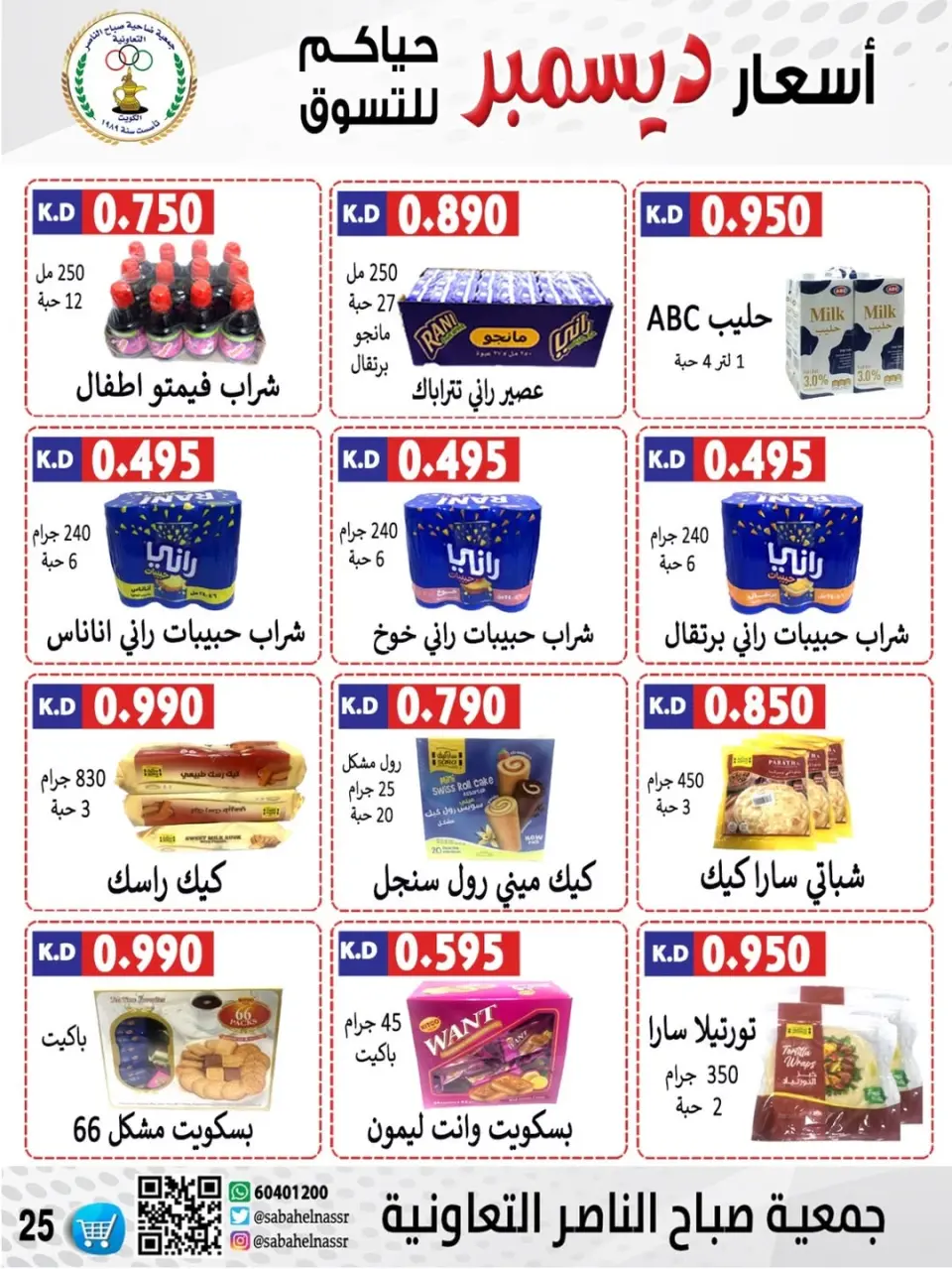 عروض جمعية صباح الناصر الكويت من 24 حتى 30 ديسمبر 2025 عروض أسعار شهر ديسمبر - صفحة 16