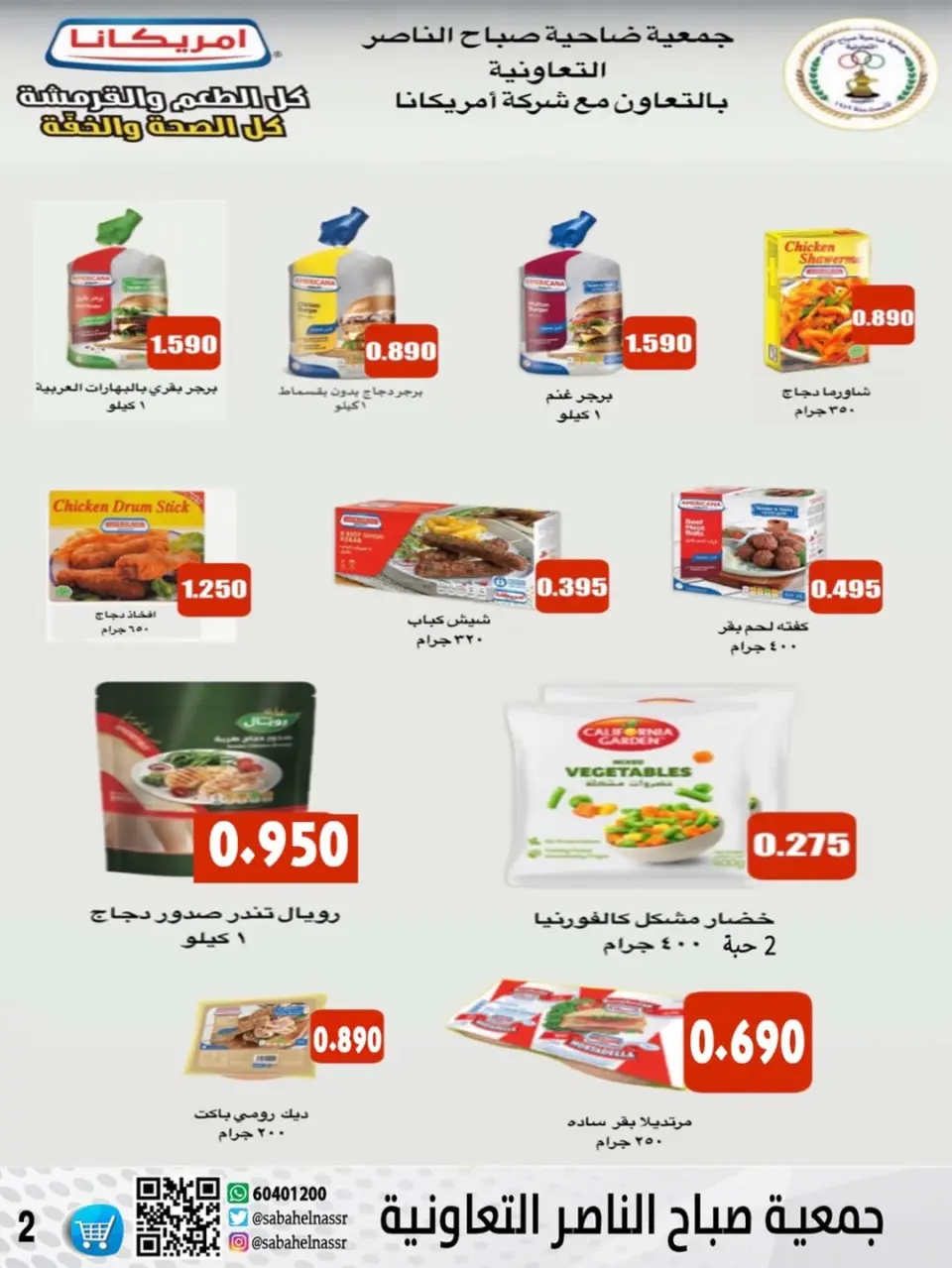 عروض جمعية صباح الناصر الكويت من 24 حتى 30 ديسمبر 2025 عروض أسعار شهر ديسمبر - صفحة 14