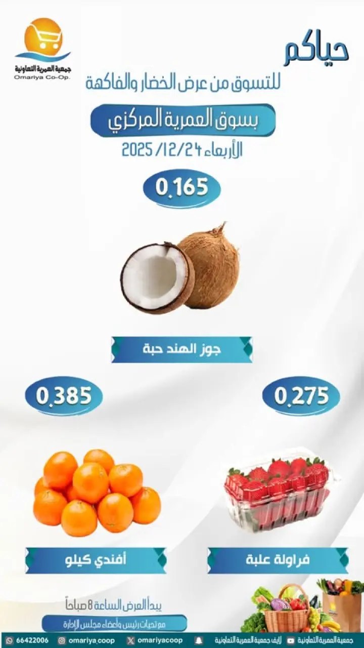عروض جمعية العمرية الكويت الأربعاء 24 ديسمبر 2025 عروض الخضار والفاكهة - صفحة 7