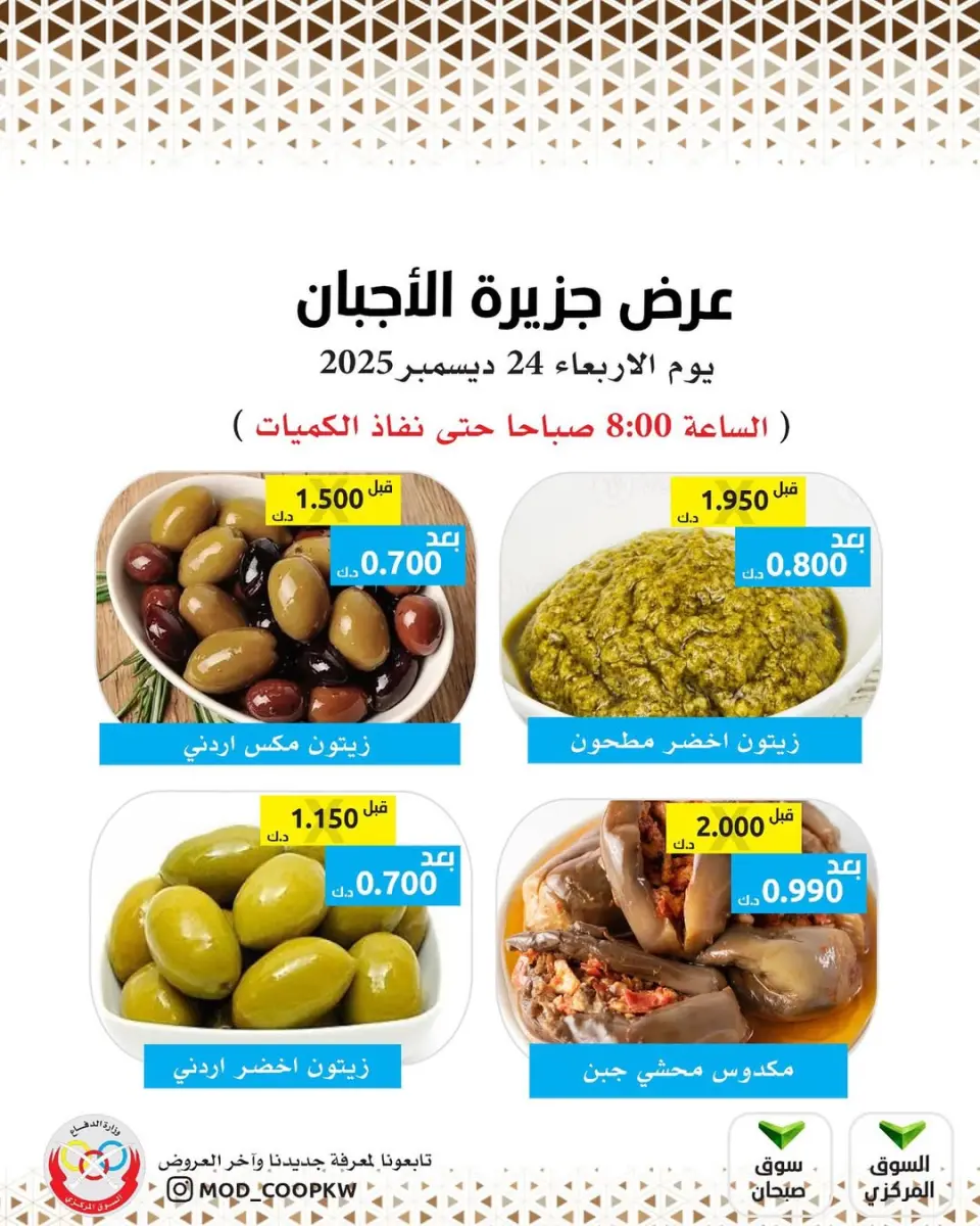 Ofertas de cooperativa Mod Kuwait miércoles 24 diciembre Ofertas de queso