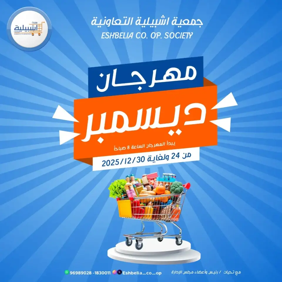 عروض جمعية إشبيلية التعاونية الكويت من 24 حتى 30 ديسمبر 2025 عروض مهرجان ديسمبر