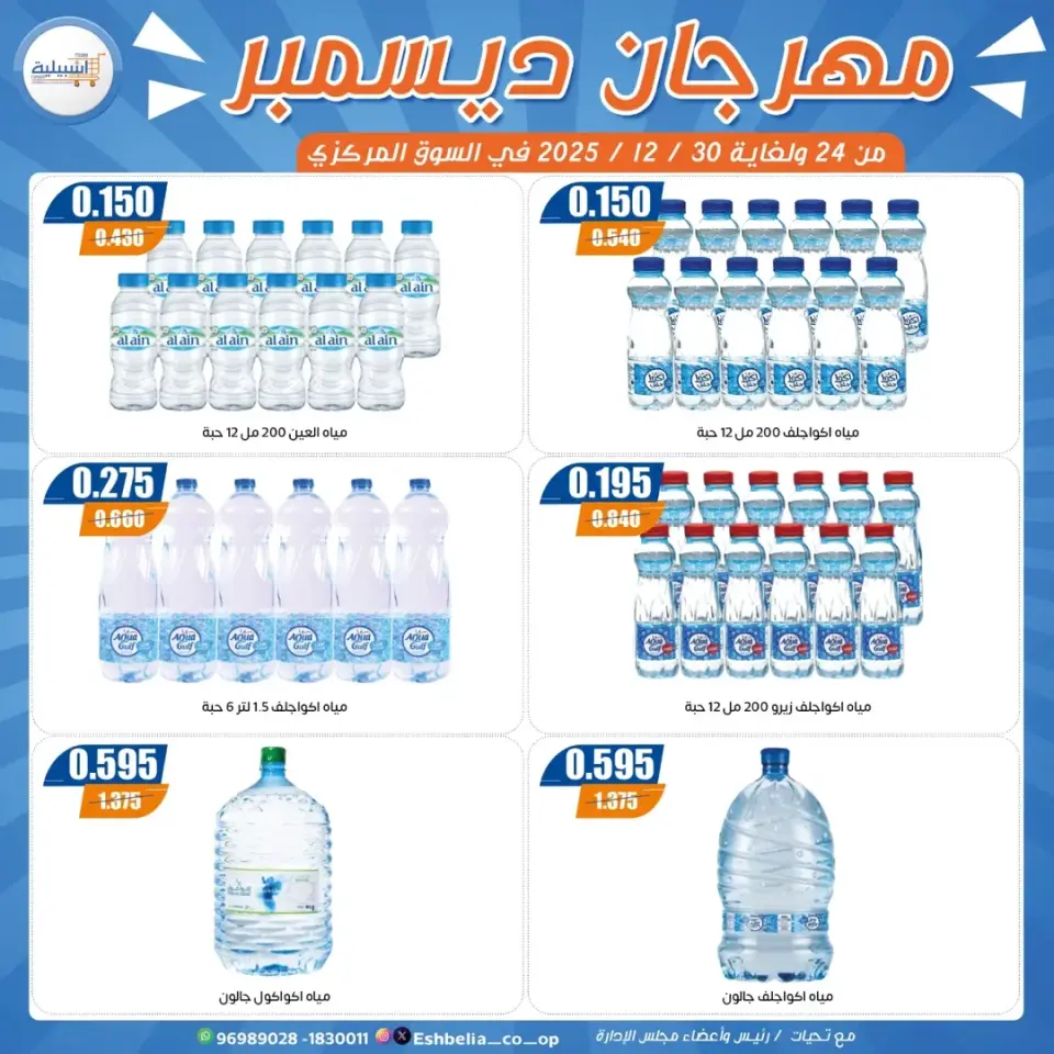 Ofertas de cooperativa eshbelia Kuwait de 24 a 30 diciembre 2025 Ofertas del festival de diciembre - Página 31